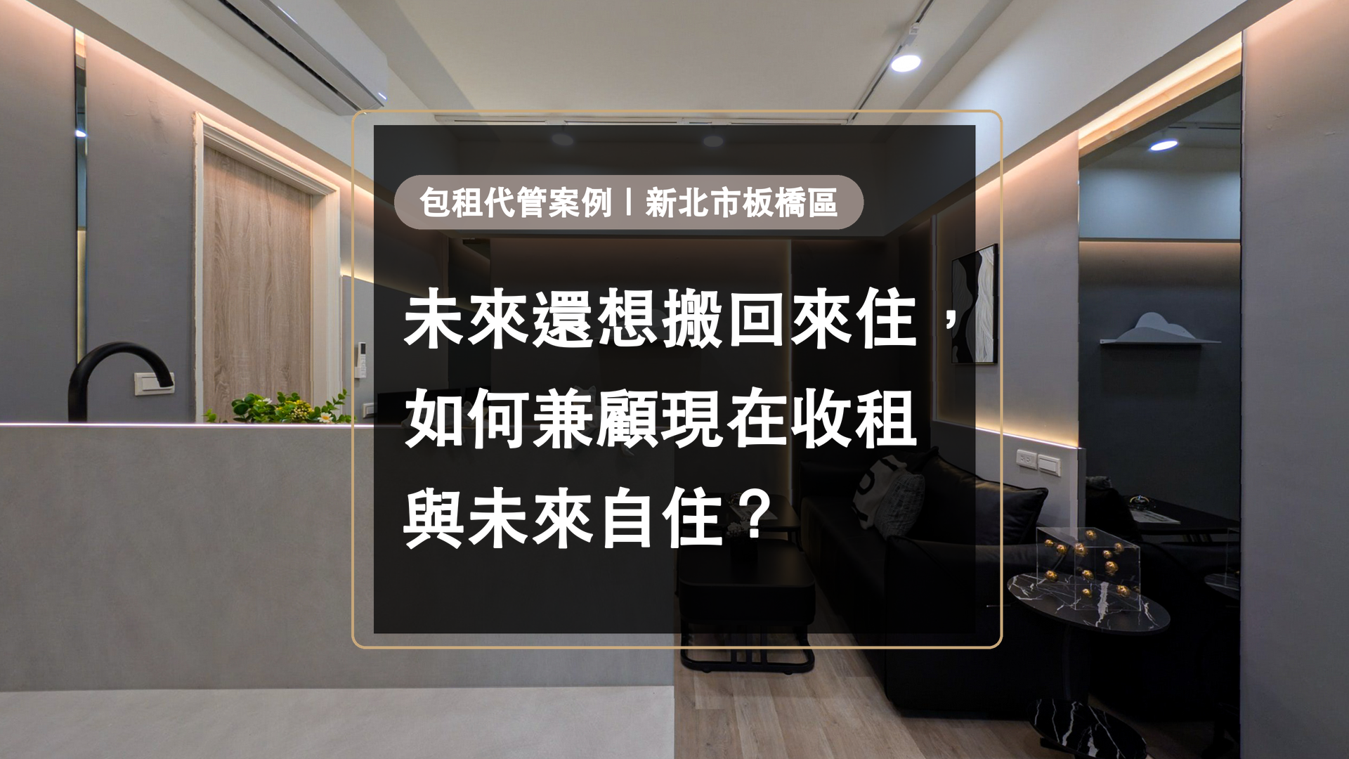 板橋包租代管案例