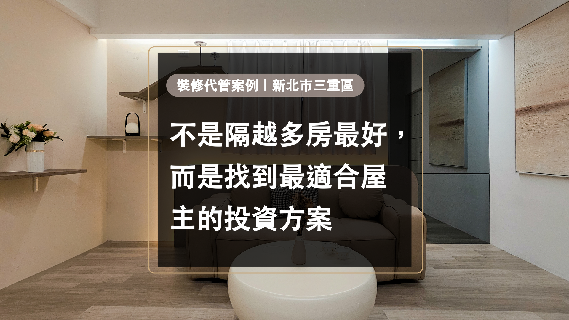 三重裝修代管案例精選圖片