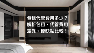 包租代管費用多少？解析包租、代管費用差異、優缺點比較！