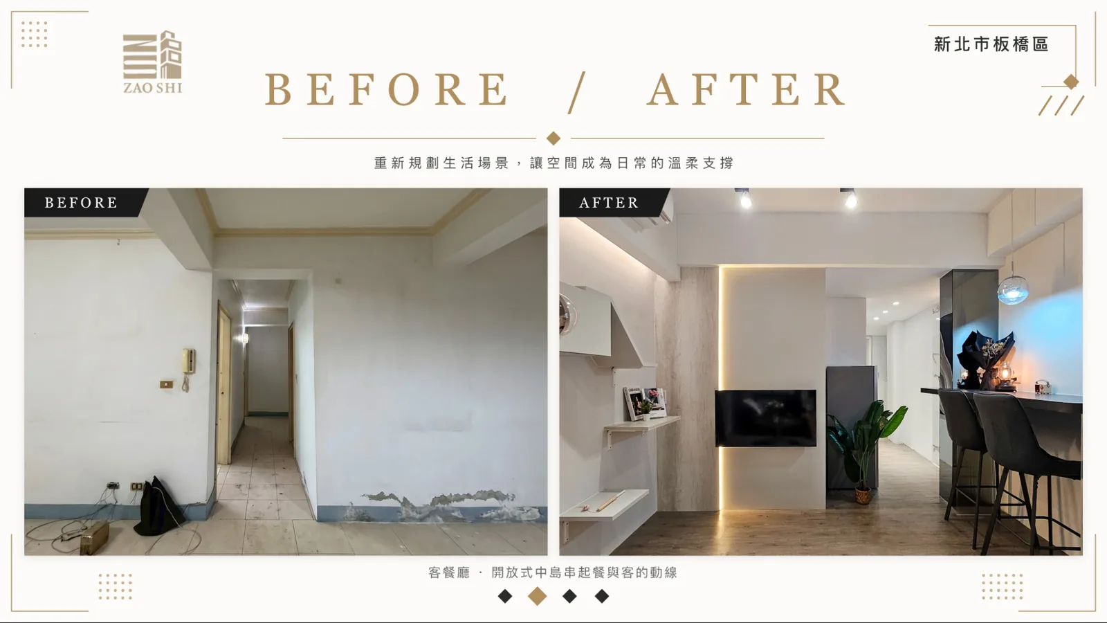 造市建設板橋包租代管案例-客餐廳開放式中島,翻新前後對比