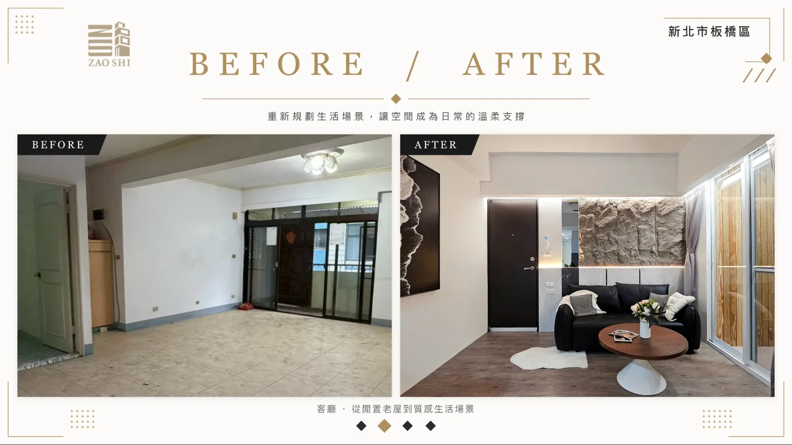 造市建設板橋包租代管案例-客廳從閒置老屋翻新為質感生活場景