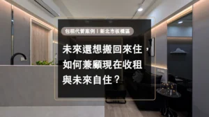 造市建設包租代管案例｜新北市板橋區－兼顧現在收租與未來自住
