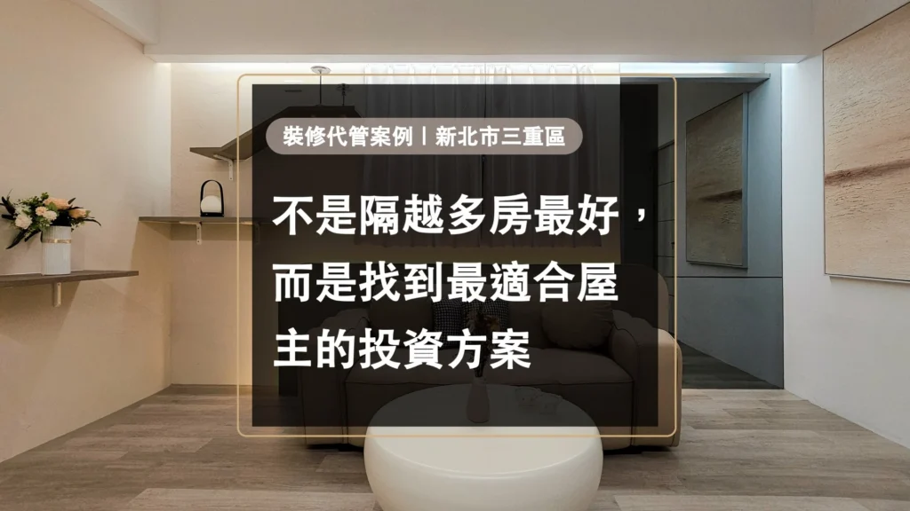 造市建設裝修代管案例｜新北市三重區－找到最適合屋主的投資方案
