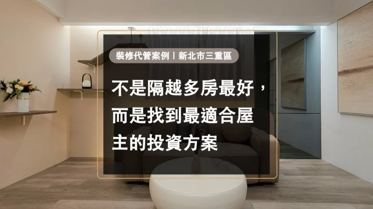 造市建設裝修代管案例｜新北市三重區－找到最適合屋主的投資方案