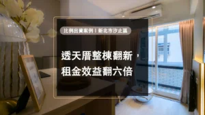 造市建設比例出資案例｜新北市汐止區－透天厝整棟翻新，租金效益翻六倍
