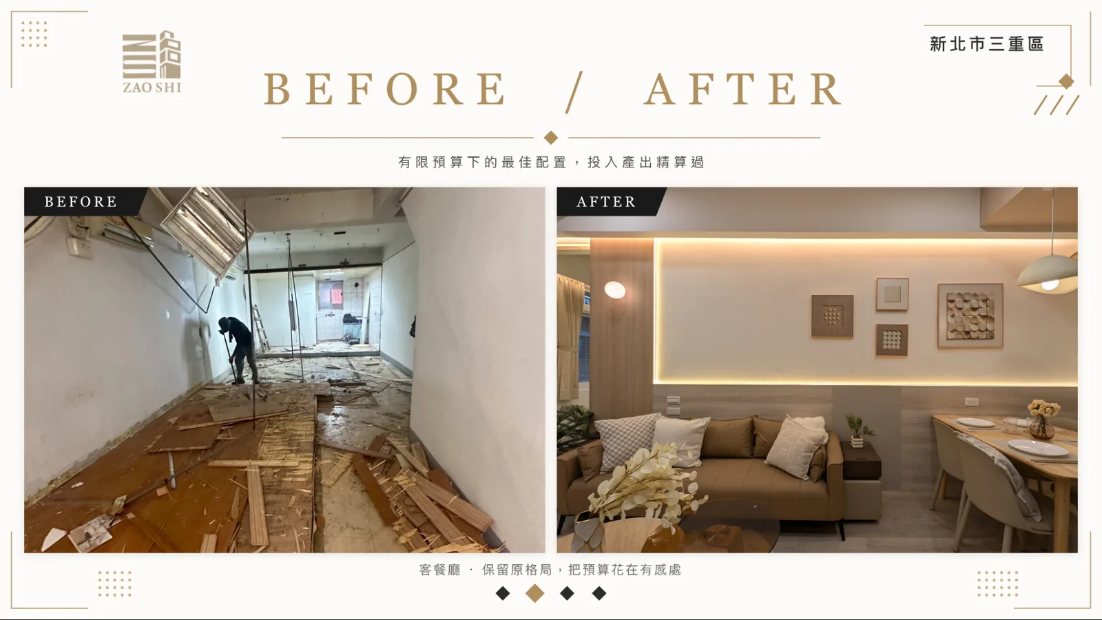 造市建設三重裝修代管案例－客餐廳保留原格局，預算集中在整體美化