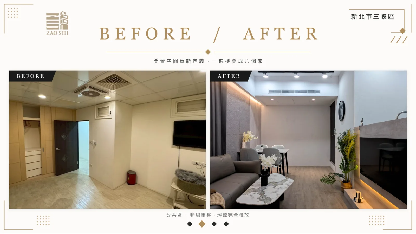 造市建設三峽包租代管案例-公共區動線重整,翻新前後對比