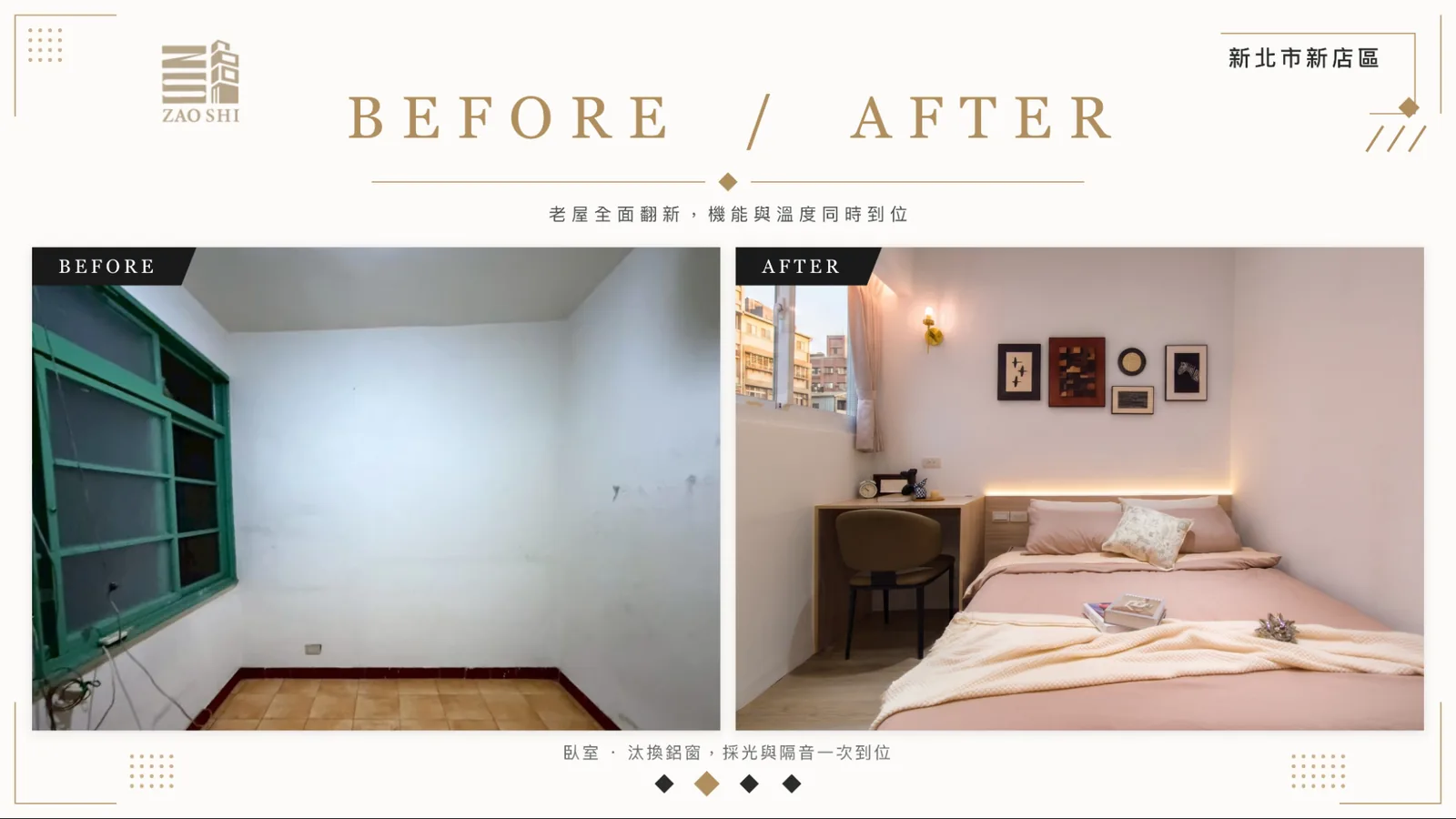 造市建設新店北新路老屋翻新案例-臥室汰換鋁窗,採光與隔音改善