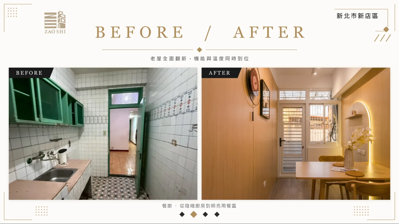 造市建設新店北新路老屋翻新案例-餐廚從陰暗廚房改為明亮用餐區