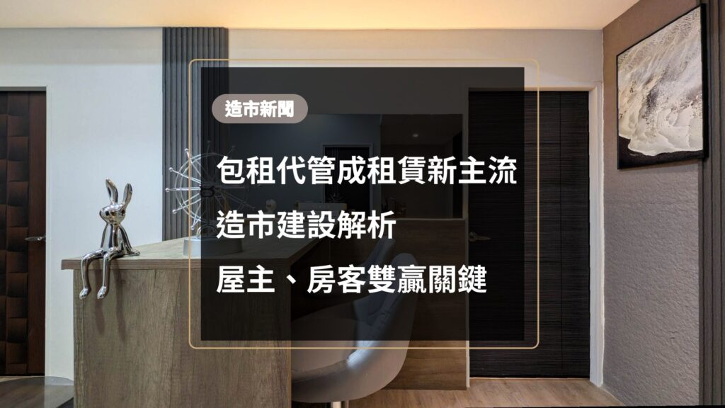 造市建設新聞封面，翻新後的出租公寓客廳，標題寫著包租代管成租賃新主流