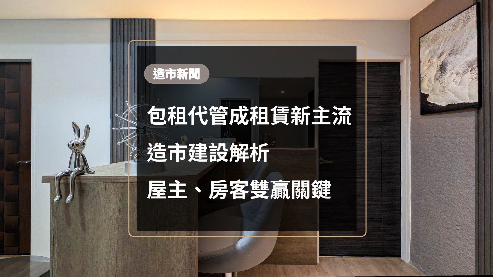 造市建設新聞封面,翻新後的出租公寓客廳,標題寫著包租代管成租賃新主流