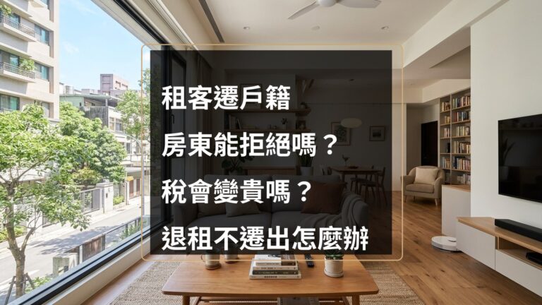 出租公寓客廳照片,標題寫著租客遷戶籍房東能拒絕嗎、稅會變貴嗎、退租不遷出怎麼辦